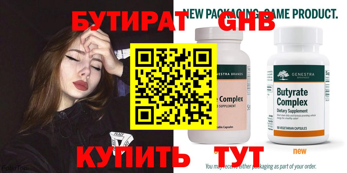 Новокуйбышевск  БУТИРАТ 1.4BDO  Бутират  Вход с VPN 