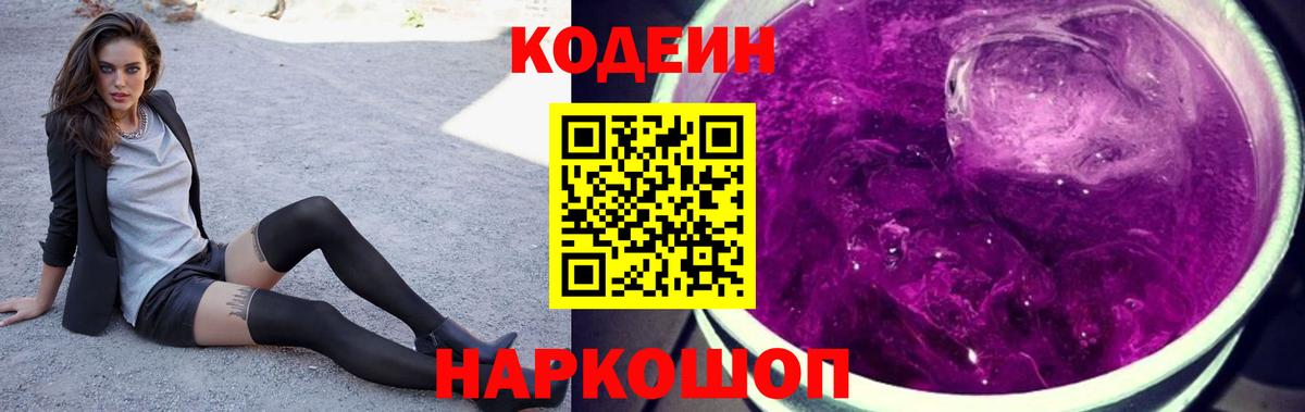Новокуйбышевск  Кодеин Purple Drank  Вход с VPN  Кодеин Purple Drank 